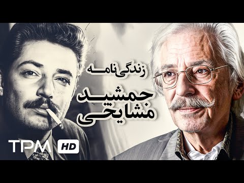 زندگی نامه "جمشید مشایخی" همراه با عزیزان بزرگ سینما و گویندگی پرویز پرستویی