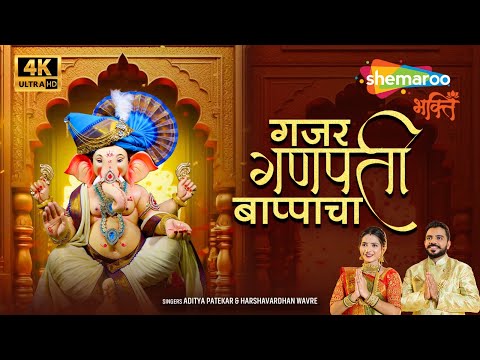 गजर गणपती बाप्पाचा | Ganesh Chaturthi Song | GAJAR GANAPATI BAPPACHA | Ganesh Songs