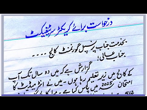 Application for Character Certificate for College/School in Urdu | درخواست برائے کریکٹر سرٹیفکیٹ