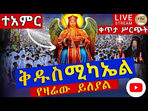 Ethiopia: ቅ.ሚካኤል ሚካኤልም በታላቅ ክብር ነገሰ