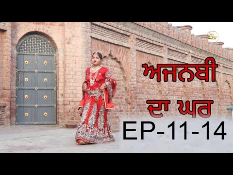 ਅਜਨਬੀ ਦਾ ਘਰ Season 2 Ep 11 to 14  | Full Movie | New Punjabi Short Movie 2024 |  @RDHMOVIES