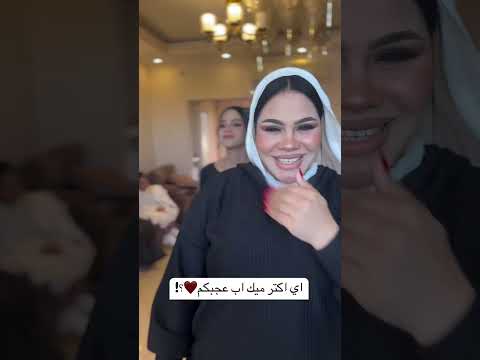 مين اكتر ميكاب عاجبكم #السعودية #wedding #مصر #اكسبلور #افراح