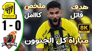 ملخص مباراة الاتحاد والوحدة 1-0 - اهداف مباراة الاتحاد والوحدة - اهداف الاتحاد اليوم