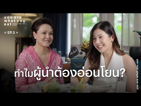 แต๋ม ศุภจี - ทำไมผู้นำต้องอ่อนโยน ? | you are what you eat. EP.5