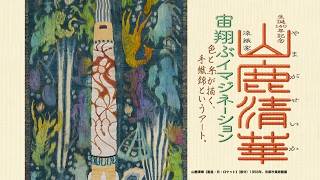 京都で生まれた幻の芸術『手織錦』を特別公開