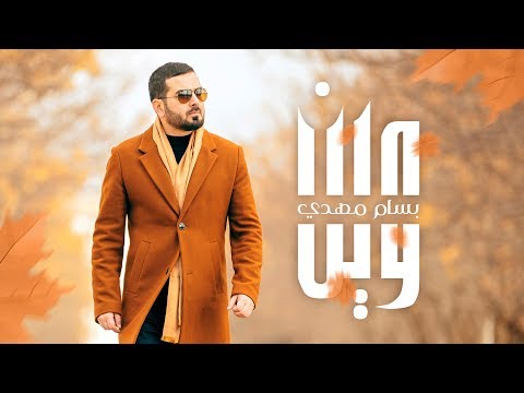 Bassam Mahdi - Wein | بسام مهدي - وين