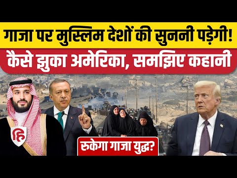 Gaza को लेकर मुस्लिम देशों का भारी दबाव,अब Trump ले आए जंग रोकने का कौन सा प्लान? पूरी पड़ताल|Saudi