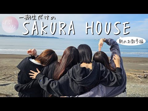 [Fireworks] First Generation "SAKURA HOUSE ~Morning Walk Edition~"