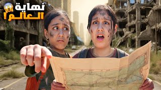 نهاية العالم😱هيلين وهيفي الناجيين الوحيدين بالعالم كيف قدروا يواجهوا الحقيقة؟؟!!! أصعب رحلة