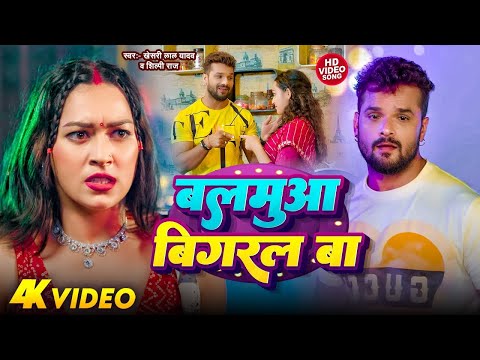 #Video | बलमुआ बिगरल बा | #Khesari Lal Yadav | Balamuwa Bigaral Ba | Bhojpuri Song 2024