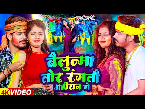 #VIDEO - बैलुन्मा तोर रंगतौ अहिरान गे | #Raushan Rohi - Bailunma Tor Rangtau Ahiran Ge | Maghi Song