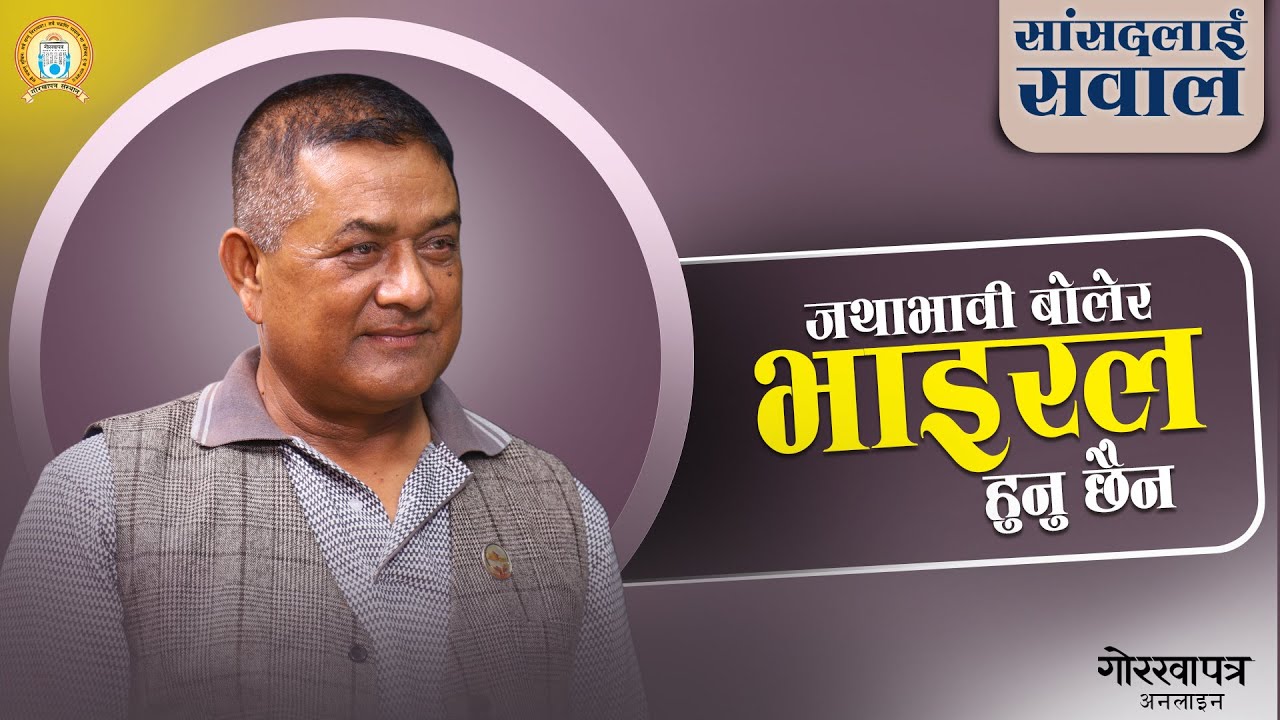 विकास निर्माण स्थानीय प्रतिनिधिले गर्ने हो : सांसद थापा