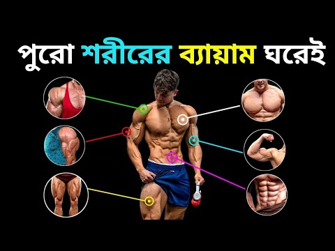জিম যাওয়ার দরকার নেই ঘরেই এই ব্যায়াম করে বডি বানান | full body workout at home