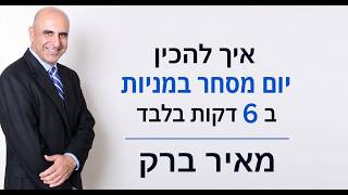 איך להכין את יום המסחר במניות ב - 6 דקות בלבד!