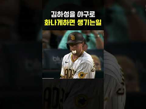 김하성을 야구로 화나게하면 생기는일