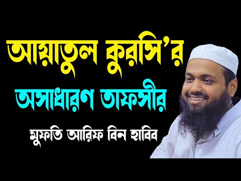 আয়াতুল কুরসি’র অসাধারণ তাফসির arif bin habib new waz 2025 আরিফ বিন হাবিব নতুন বাংলা নতুন ওয়াজ ২০২৫