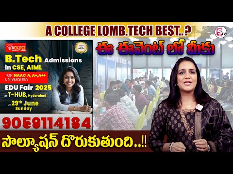B.TECH కెరీర్ కి ఒక Right Direction కావాలా? 👉 EDUCATION FAIR T - HUB @29TH JUNE @SumantvDailyMoney