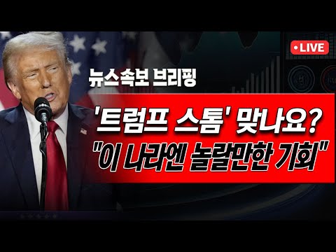 [뉴스속보] '트럼프 스톰' 맞나요?..."이 나라엔 놀랄만한 기회" [정완진TV]