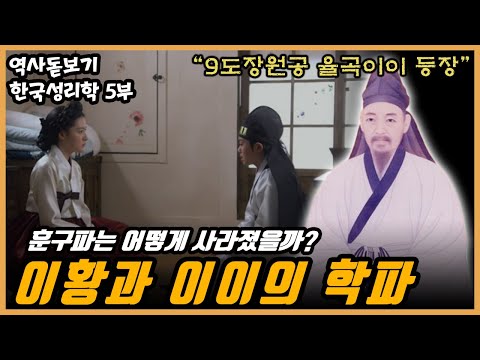 또 한명의 조선 성리학의 대가 율곡이이 등장, 붕당의 탄생 한국성리학의 계보 5부