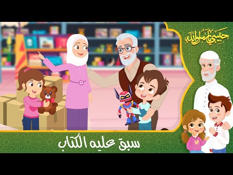 قصص إسلامية للأطفال - حبيبي يا رسول الله - قصة عن حديث سبق عليه الكتاب