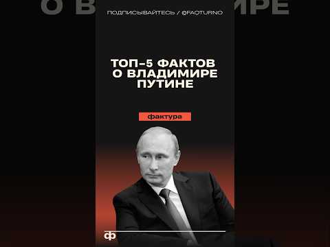5 фактов про Владимира Путина #путин #владимирпутин #президент #политика #факты #интересныефакты