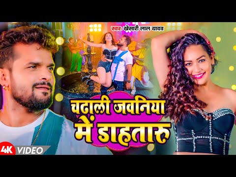 #Video | चढ़ाली जवनिया में डाहतारु | #Khesari Lal Yadav | Latest Bhojpuri Popular Song 2025