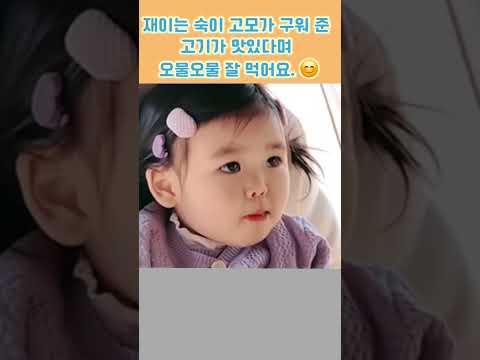 재이가 숙이 고모가 만들어준 고기를 오물오물 잘도 먹어요