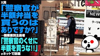 X民「警察官が半額弁当を買うのはありですか？」→職業差別主義者「警察官のくせに半額を買うな！！」が話題