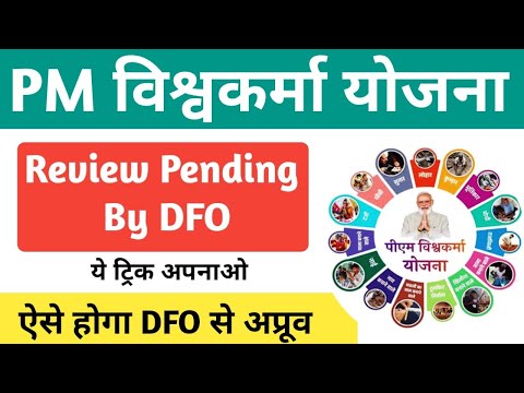 PM Vishwakarma Pending by DFO Approve Kaise kare , PM विश्वकर्मा योजना का स्टेटस कैसे देखे