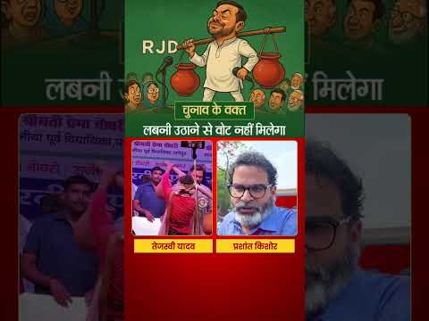लबनी उठाने से वोट नहीं मिलेगा।#jansuraaj#prashantkishor#night#video#politics#bihar#pk#news#shorts#cm