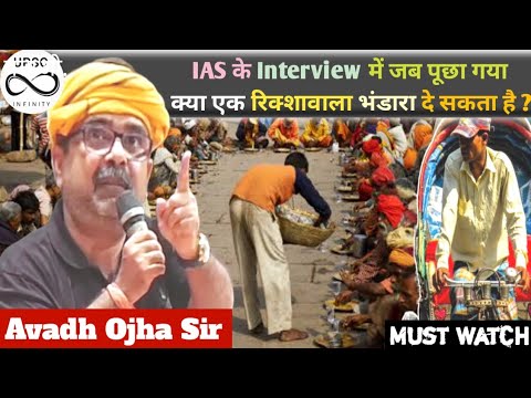 क्या एक रिक्शावाला भंडारा दे सकता है ? @rayavadhojha #iasinterview #upsc #ias