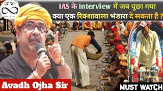 क्या एक रिक्शावाला भंडारा दे सकता है ? @rayavadhojha #iasinterview #upsc #ias