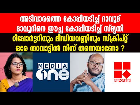 എന്നാലും ഇജ്ജാതി ഈച്ചക്കോപ്പി, ലേശം ഉളുപ്പൊക്കെ വേണ്ടേ സ്മൃതിയേ !!Reporter TV | Smruthy Paruthikkad