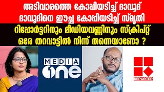 എന്നാലും ഇജ്ജാതി ഈച്ചക്കോപ്പി, ലേശം ഉളുപ്പൊക്കെ വേണ്ടേ സ്മൃതിയേ !!Reporter TV | Smruthy Paruthikkad