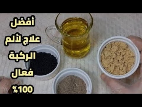من يعرف شخص يعاني من وجع في ركبته لايستطيع المشي أوصعود الدرج أوالسجود يعطيه هذه الوصفة فهي شفاء له