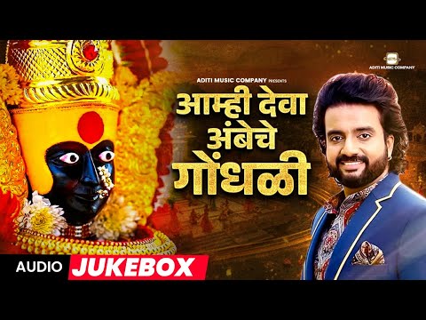 नवरात्र- देवीची चौथी माळ : आम्ही देवा अंबेचे गोंधळी l Navaratri Songs | Ajay Gogavale, Adarsh Shinde