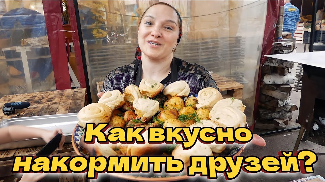 Ужин для друзей из того, что было под рукой. Штрудли и Казан Кабоб