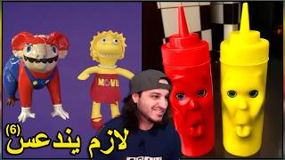 مصممين لازم يندعسو و ينشاتو و يتكفكفو (6) 😂🤣