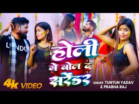 #VIDEO| होली में बोल द सरेंडर | #Tuntun_Yadav,#Prabha_Raj| Tuntun Yadav New Holi Song 2025