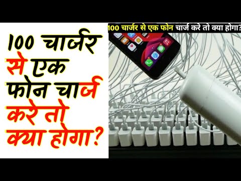 100 चार्जर से एक फोन चार्ज करे तो क्या होगा? | What happens if I charge a phone with 100?