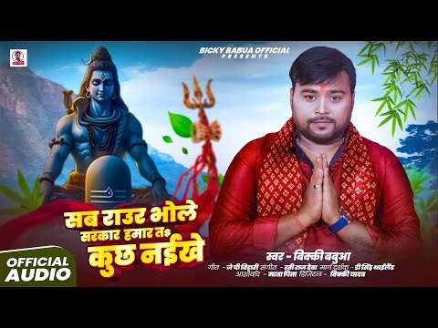 #बोलबम_गीत | सब राउर भोले सरकार | #Bicky Babua का सबसे वायरल #शिवभजन | New Bolbam Song