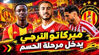 جديد ميركاتو الترجي 💥 آخر تطورات ملف دانهو.. آدم عليلات يقترب ومهاجم إيفواري على الأبواب 🔥