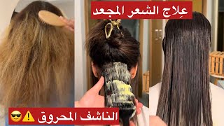 عِلاج طبيعي😱مُغذي مُرطب😎للشعر المجعد الناشف المنفخ و المحروق