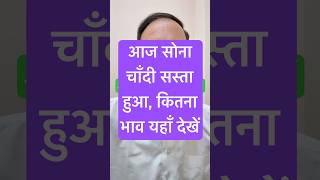 आज सोने के भाव में गिरावट, चाँदी के भाव में गिरावट #gold #silver #silverprice #goldnews