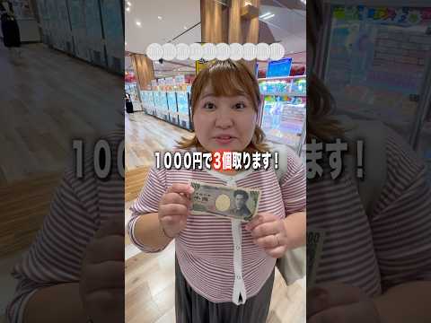 1000円で3個とる人リベンジ編www#ufoキャッチャー