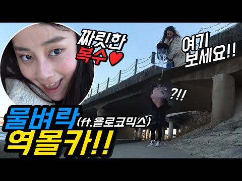 ENG)여름에 물벼락받고 겨울에 얼음물벼락으로 복수몰카 ㅋㅋ대성공ㅋㅋ(ft.욜로코믹스)