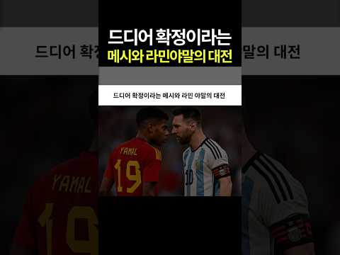 드디어 확정이라는 메시와 라민야말의 대전ㄷㄷ