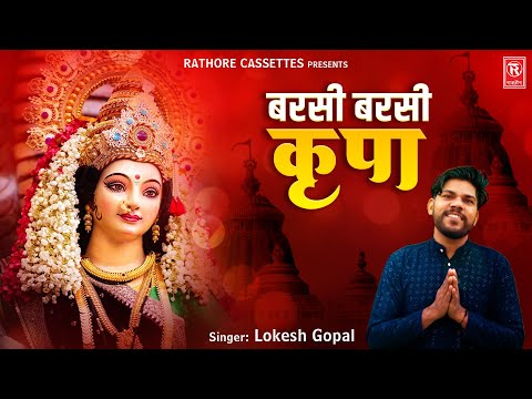 बरसी बरसी कृपा | Barsi Barsi Kripa | Lokesh Gopal | Mata Bhajan | Devi Bhajan 2025