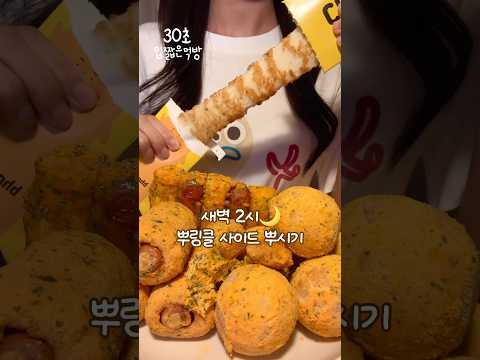 새벽 2시🌙 뿌링클 사이드 먹방 ASMR