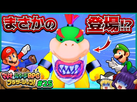 【ゆっくり実況】どうしてここに！？まさかのクッパJrが…！！たくっちのマリオ＆ルイージRPG ブラザーシップ！実況！！ Part25【たくっち】